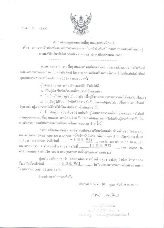 สอบราคาจ้างพิมพ์เผยแพร่บทความของกรมฯ ในหนังสือพิมพ์ โครงการ การเสริมสร้างความรู้ความเข้าใจเกี่ยวกับโลจิสติกส์อุตสาหกรรม ประจำปีงบปรมาณ 2553 (ที่ ส.16/2553) [02-3-2553]