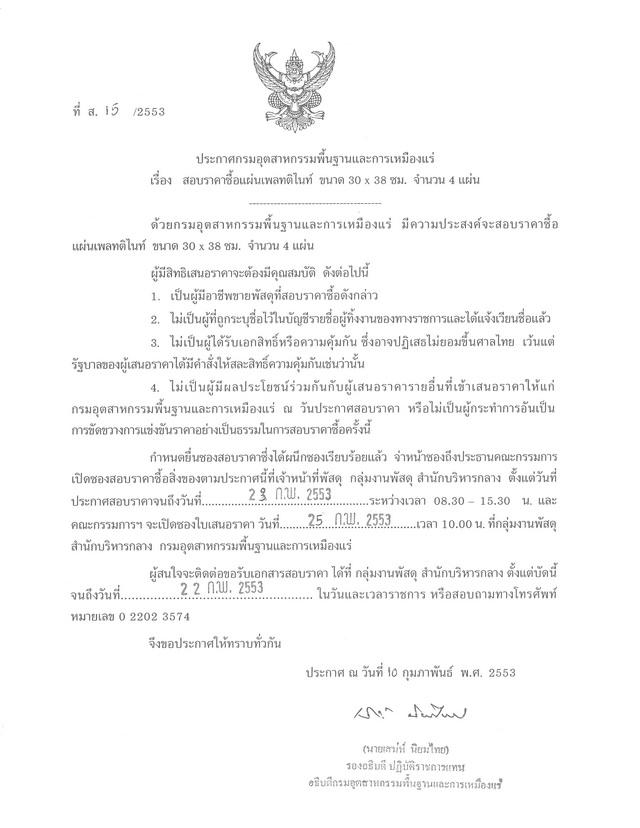 สอบราคาซื้อแผ่นแพลทติไนท์ ขนาด 30 x 38 ซม. จำนวน 4 แผ่น (ที่ ส.15/2553) [11-2-2553]