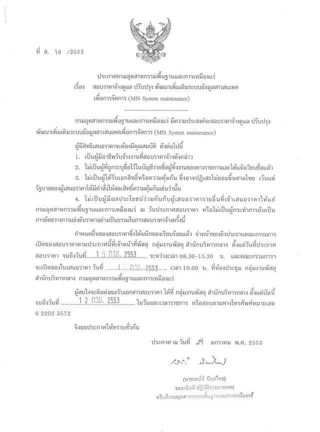 สอบราคาจ้างดูแล ปรับปรุง พัฒนาเพิ่มเติมระบบข้อมูลสารสนเทศเพื่อการจัดการ (MIS System maintenance) (ที่ ส.14/2553) [04-2-2553]