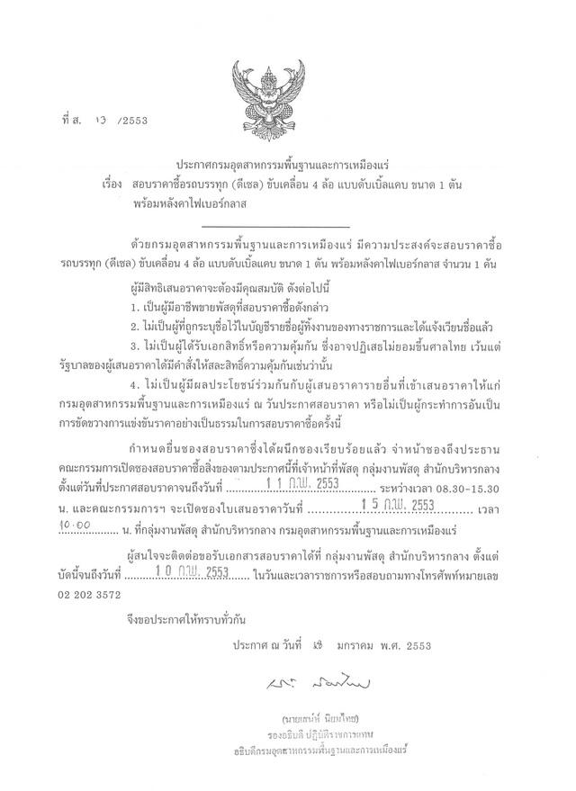 สอบราคาซื้อรถบรรทก (ดีเซล) ขัลเคลื่อน 4 ล้อ แบบดับเบิ้ลแคบ ขนาด 1 ตัน พร้อมหลังคาไฟเบอร์กลาส (ที่ ส.13/2553) [04-2-2553]