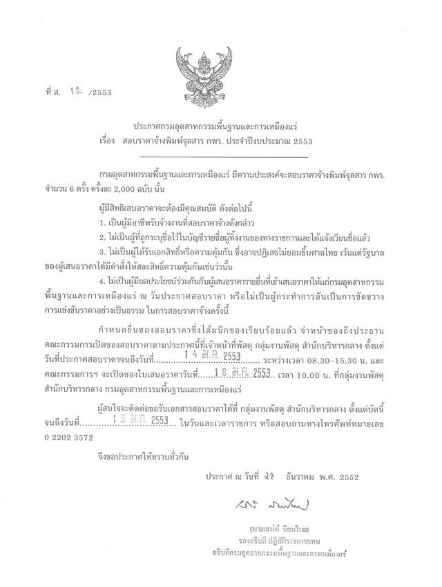 สอบราคาจ้างพิมพ์จุลสาร กพร. ประจำปีงบประมาณ 2553 (ที่ ส.12/2553) [13-1-2553]