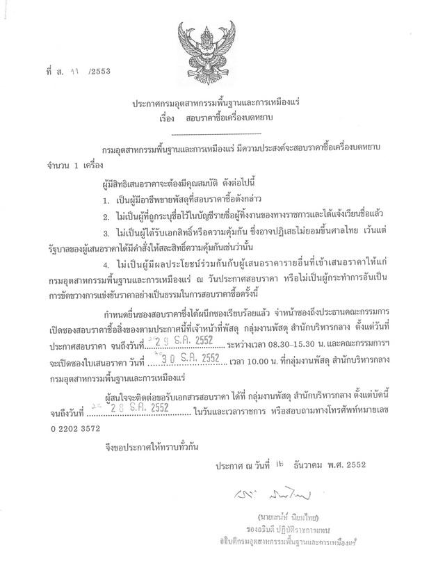 สอบราคาซื้อเครื่องบดหยาบ (ที่ ส.11/2553) [22-12-2552]