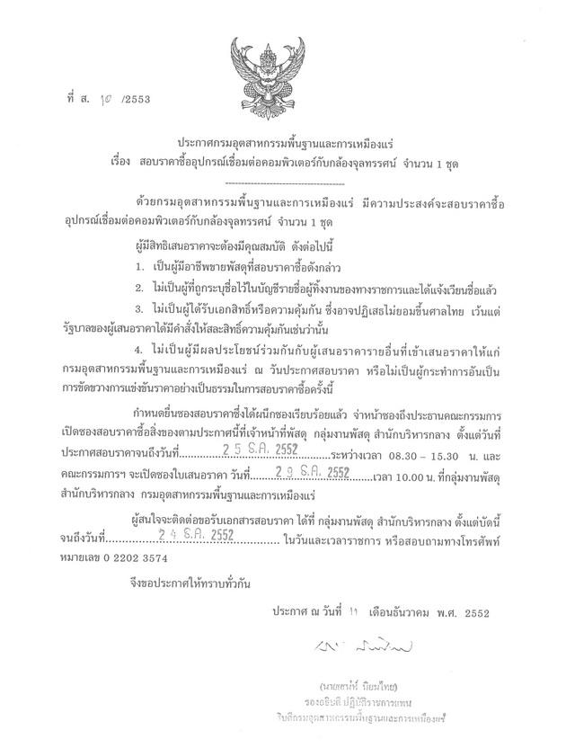 สอบราคาซื้ออุปกรณ์เชื่อมต่อคอมพิวเตอร์กับกล้องจุลทรรศน์ จำนวน 1 ชุด (ที่ ส.10/2553) [22-12-2552]