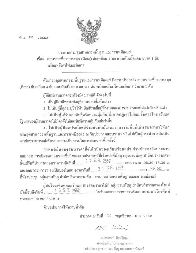 สอบราคาซื้อรถบรรทุก (ดีเซล) ขับเคลื่อน 4 ล้อ แบบดับเบิ้ลแคบ ขนาด 1 ตัน พร้อมหลังคาไฟเบอร์กลาส (ที่ ส.09/2553) [02-12-2552]