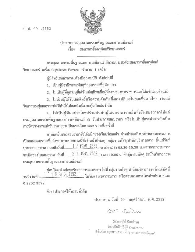 สอบราคาซื้อครุภัณฑ์วิทยาศาสตร์ เครื่อง Cupellation Furnace จำนวน 1 เครื่อง (ที่ ส.07/2553) [02-12-2552]