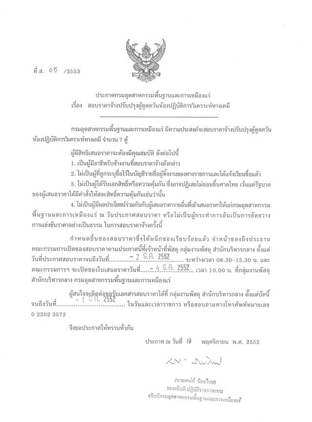 สอบราคาจ้างปรับปรุงตู้ดูดควันห้องปฏิบัติการวิเคราะห์ทางเคมี (ที่ ส.05/2553) [25-11-2552]