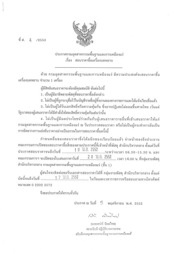 สอบราคาซื้อเครื่องบดหยาบ (ที่ ส.4/2553) [11-11-2552]