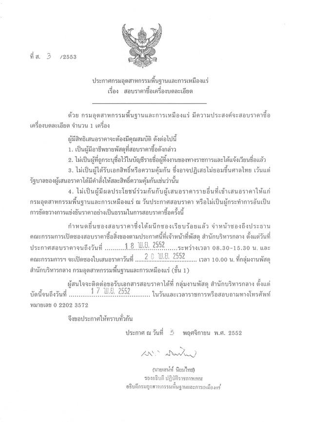 สอบราคาซื้อเครื่องบดละเอียด (ที่ ส.3/2553) [11-11-2552]