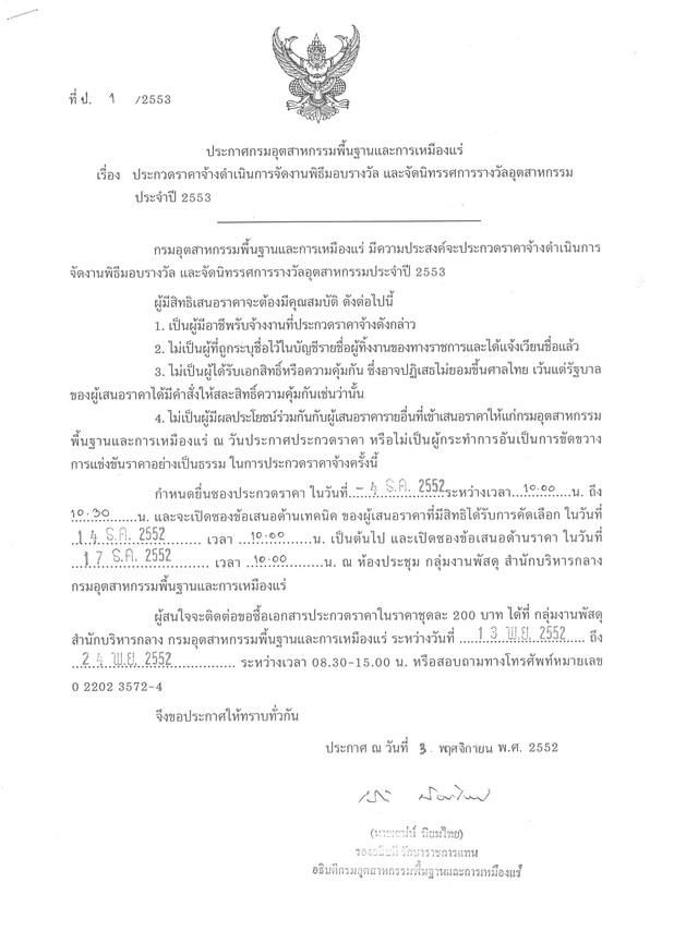 ประกวดราคาจ้างดำเนินการจัดงานพิธีมอบรางวัล และจัดนิทรรศการรางวัลอุตสาหกรรม ประจำปี 2553 (ที่ ป.1/2553) [11-11-2552]