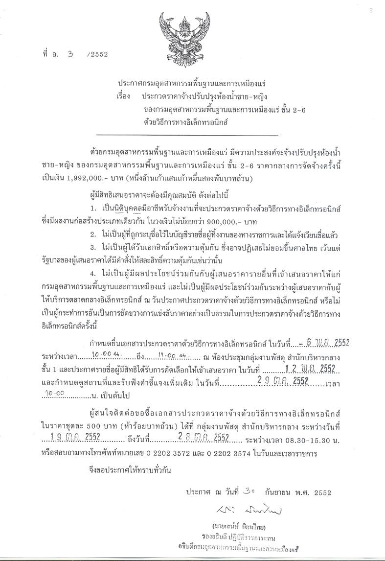 ประกาศประกวดราคาจัดจ้างปรับปรุงห้องน้ำชาย-หญิง ของกรมอุตสาหกรรมพื้นฐานและการเหมืองแร่ ชั้น 2-6 (ที่ อ.3/2552) [05-10-2552]