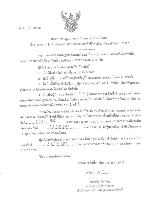 สอบราคาจ้างพิมพ์หนังสือ สถานประกอบการที่ได้รับรางวัลเหมืองแร่สีเขียว ปี 2552 (ที่ ส.33/2552) [21-9-2552]