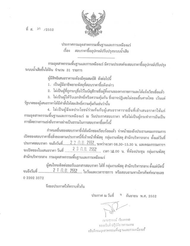 สอบราคาซื้ออุปกรณ์ปรับปรุงระบบน้ำเสีย (ที่ ส.31/2552) [14-9-2552]