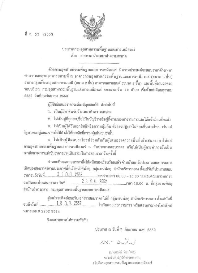 สอบราคาจ้างเหมาทำความสะอาด (ที่ ส.02/2553) [08-9-2552]