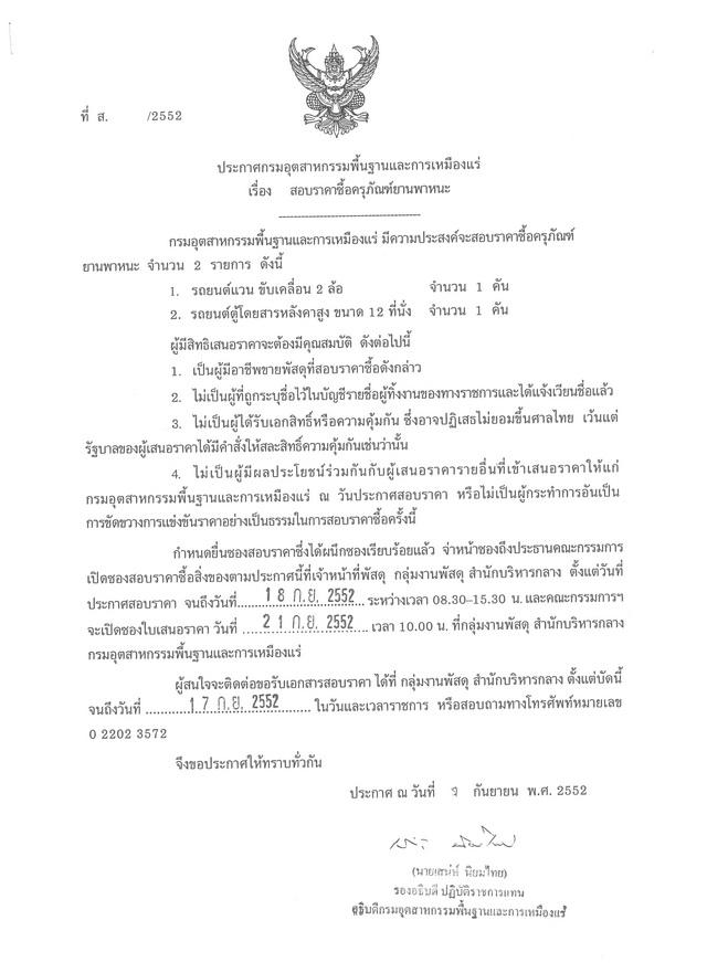 สอบราคาซื้อครุภัณฑ์ยานพาหนะ (ที่ ส.29/2552) [08-9-2552]