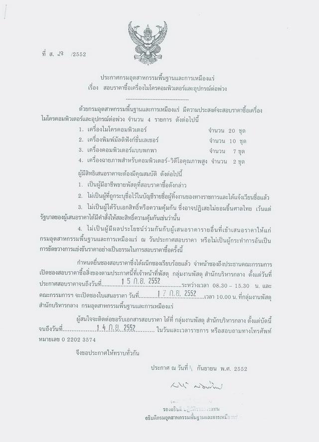 สอบราคาซื้อเครื่องไมโครคอมพิวเตอร์และอุปกรณ์ต่อพ่วง (ที่ ส.28/2552) [04-9-2552]