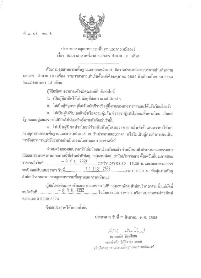 สอบราคาเช่าเครื่องถ่ายเอกสาร จำนวน 16 เครื่อง (ที่ ส.01/2553) [31-8-2552]