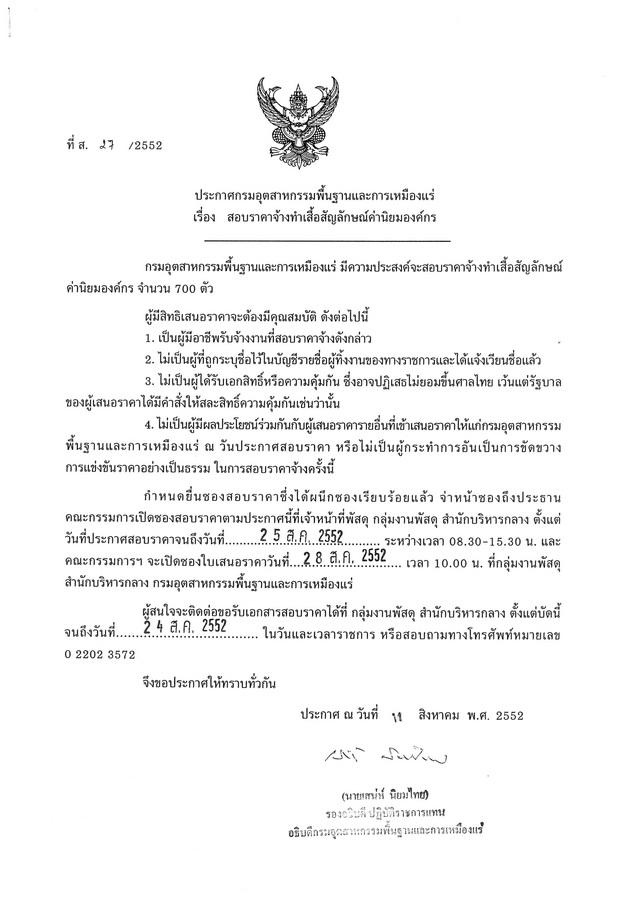 สอบราคาจ้างทำเสื้อสัญลักษณ์ค่านิยมองค์กร (ที่ ส.27/2552) [14-8-2552]