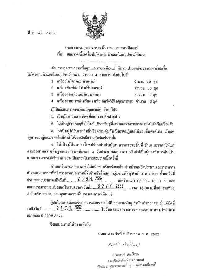 สอบราคาซื้อเครื่องไมโครคอมพิวเตอร์และอุปกรณ์ต่อพ่วง (ที่ ส.26/2552) [14-8-2552]