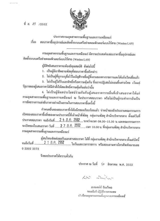 สอบราคาซื้ออุปกรณ์และติดตั้งระบบเครือข่ายคอมพิวเตอร์แบบไร้สาย (Wireless LAN) (ที่ ส.25/2552) [11-8-2552]