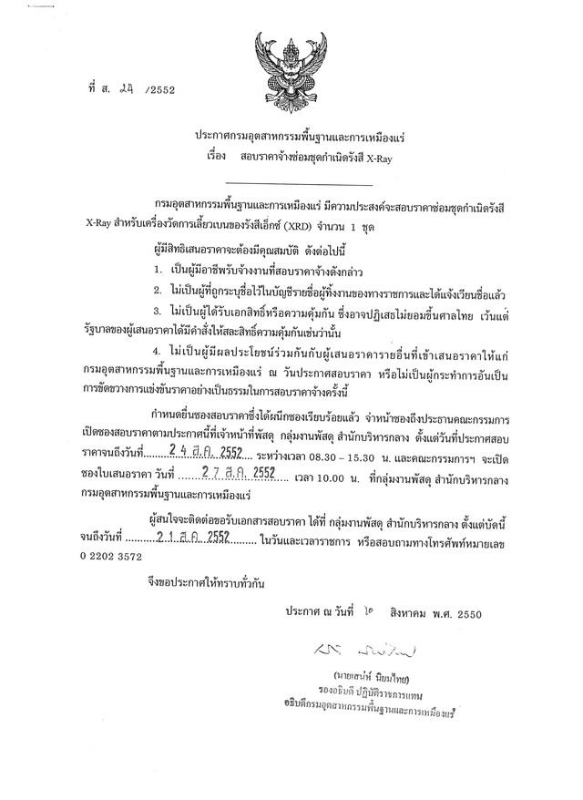 สอบราคาจ้างซ่อมชุดกำเนิดรังสี X-Ray (ที่ ส.24/2552) [11-8-2552]