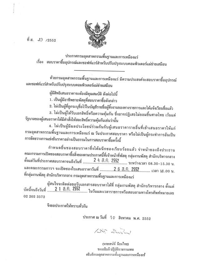 สอบราคาซื้ออุปกรณ์และซอฟแวร์สำหรับปรับปรุงระบบคอมพิวเตอร์แม่ข่ายเสมือน (ที่ ส.23/2552) [11-8-2552]