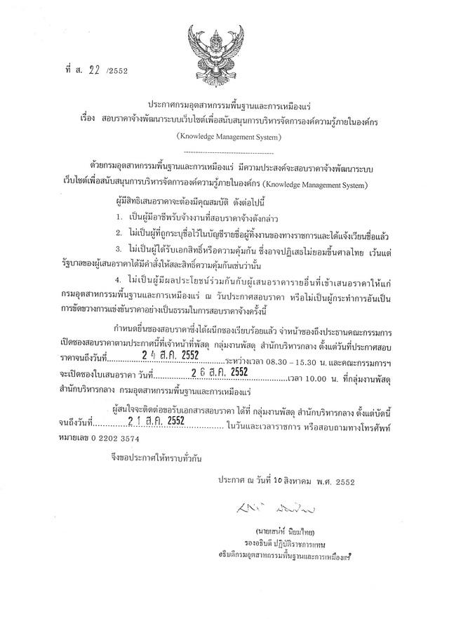 สอบราคาจ้างพัฒนาระบบเว็บไซต์เพื่อสนับสนุนการบริหารจัดการองค์ความรู้ภายในองค์กร (Knowledge Management System)(ที่ ส.22/2552) [11-8-2552]