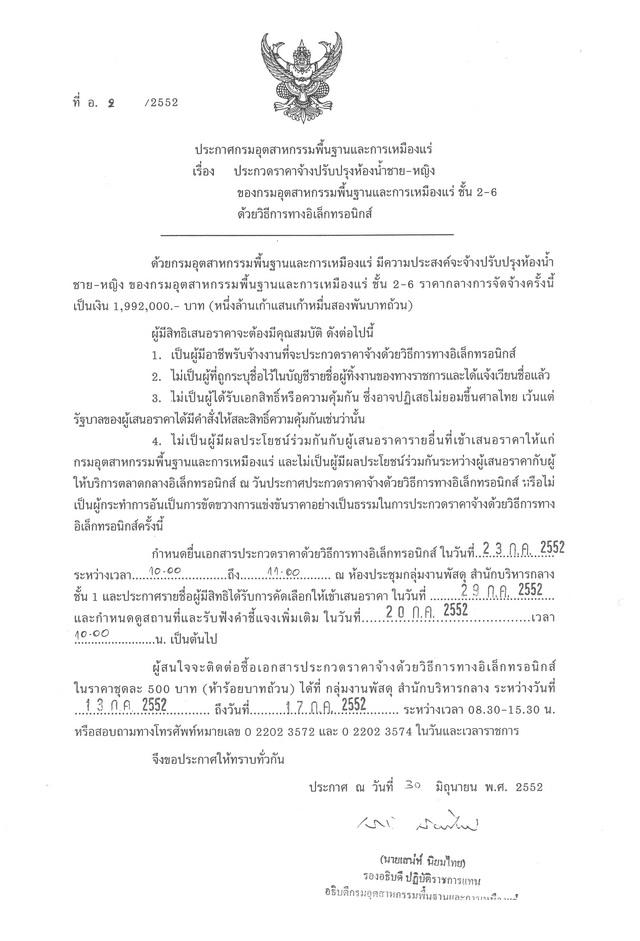 ประกวดราคาจ้างปรับปรุงห้องน้ำชาย-หญิง ของกรมอุตสาหกรรมพื้นฐานและการเหมืองแร่ ชั้น 2-6 ด้วยวิธีการทางอิเล็กทรอนิกส์ (ที่ อ.2/2552) [10-7-2552]
