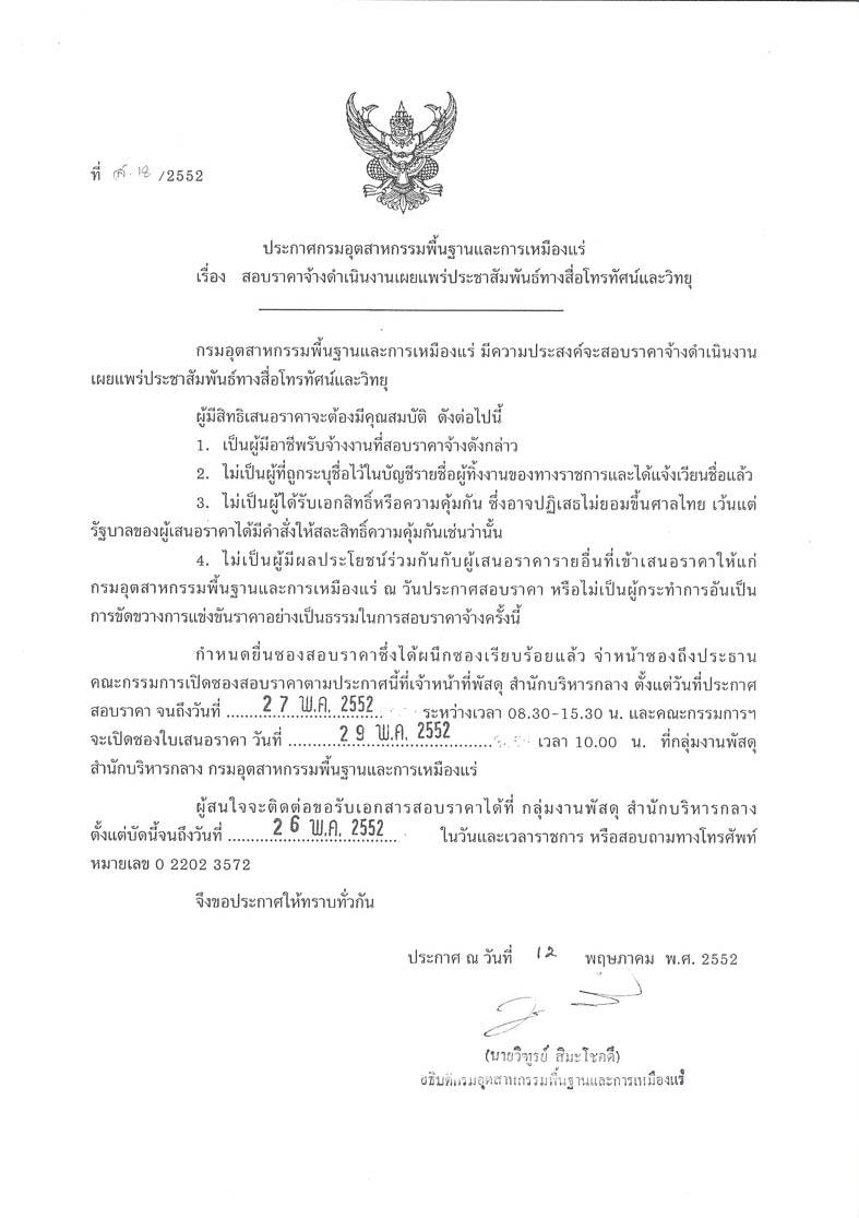ประกาศสอบราคาจ้างดำเนินงานเผยแพร่ประชาสัมพันธ์ทางสื่อโทรทัศน์และวิทยุ(ที่ ส.18/2552) [14-5-2552]