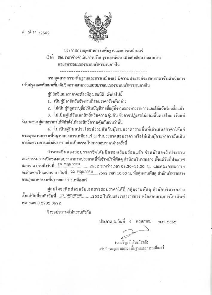 ประกาศสอบราคาจ้างดำเนินการปรับปรุง และพัฒนาเพิ่มเติมขีดความสามารถและสมรรถนะของระบบบริหารงานภายใน(ที่ ส.17/2552) [12-5-2552]