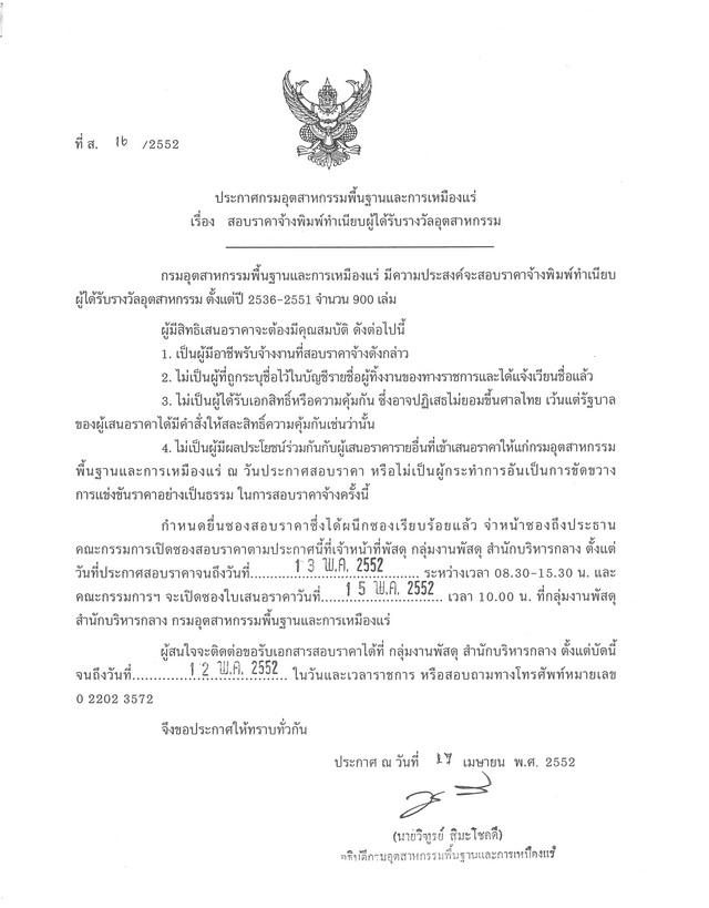 สอบราคาจ้างพิมพ์ทำเนียบผู้ได้รับรางวัลอุตสาหกรรม (ที่ ส.16/2552) [29-4-2552]