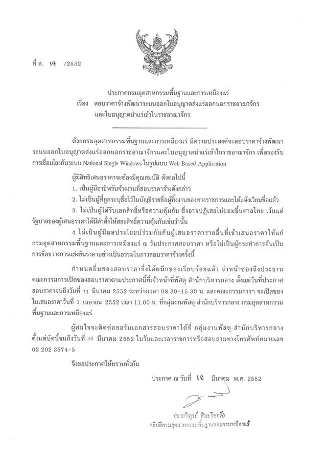 สอบราคาจ้างพัฒนาระบบออกใบอนุญาตส่งแร่ออกนอกราชอาณาจักรและใบอนุญาตนำแร่เข้าใรชอาณาจักร (ที่ ส.14/2552) [20-3-2552]