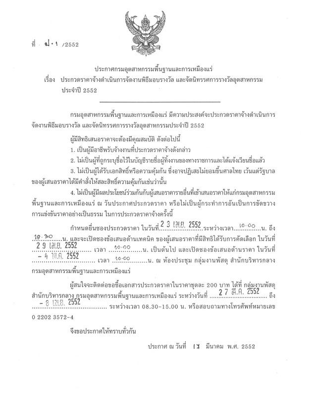 ประกวดราคาจ้างดำเนินการจัดงานพิธีมอบรางวัลและจัดนิทรรศการรางวัลอุตสาหกรรมประจำปี 2552 (ที่ ป.1/2552) [20-3-2552]