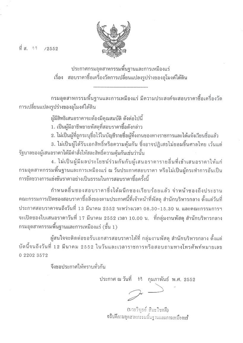 ประกาศสอบราคาซื้อเครื่องวัดการเปลี่ยนแปลงรูปร่างของอุโมงค์ใต้ดิน จำนวน 1 เครื่อง(ที่ ส.11/2552) [25-02-2552]