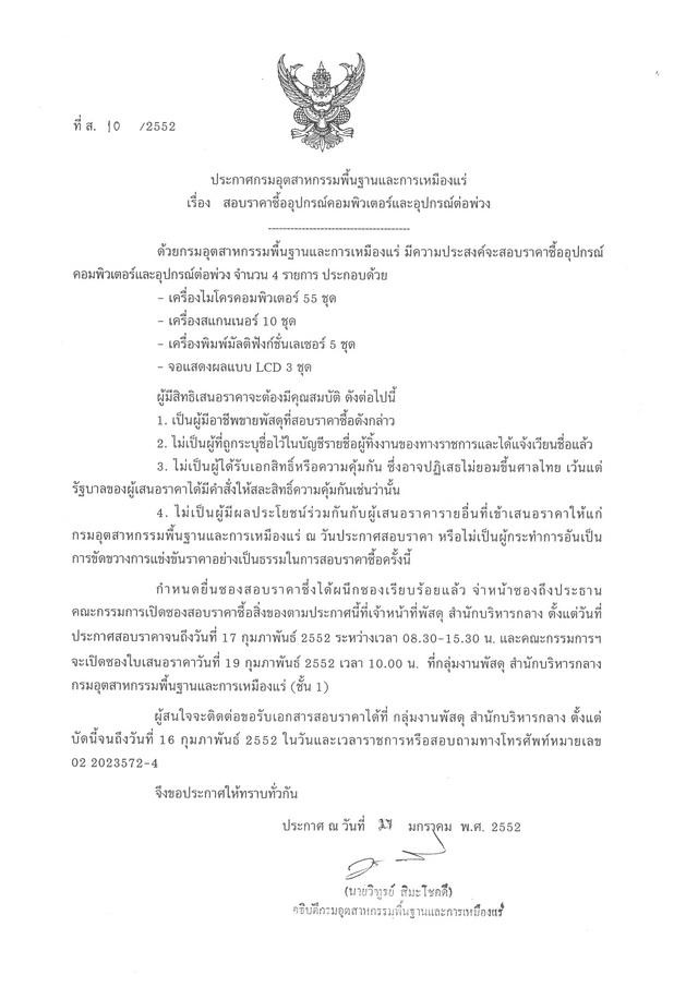 สอบราคาซื้ออุปกรณ์คอมพิวเตอร์และอุปกรณ์ต่อพ่วง (ที่ ส.10/2552) [28-1-2552]