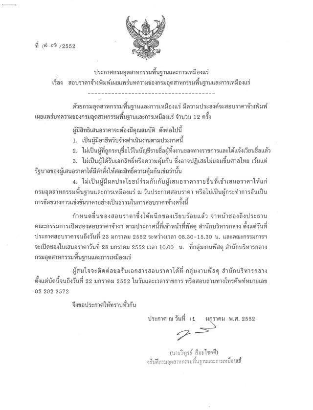 สอบราคาจ้างพิมพ์เผยแพร่บทความของกรมอุตสาหกรรมพื้นฐานและการเหมืองแร่ (ที่ ส.08/2552) [15-01-2552]