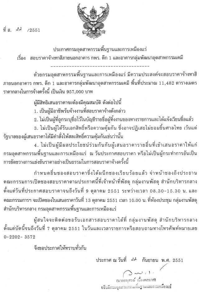 สอบราคาจ้างทาสีภายนอกอาคาร กพร. ตึก 1 และอาคารกลุ่มพัฒนาอุตสาหกรรมเคมี (ที่ ส. 22/2551) [01-10-2551]