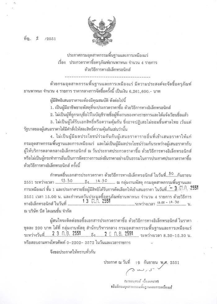 ประกวดราคาซื้อครุภัณฑ์ยานพาหนะ จำนวน 4 รายการ ด้วยวิธีการทางอิเล็กทรอนิกส์ (ที่ อ.2/2551) [23-9-2551]