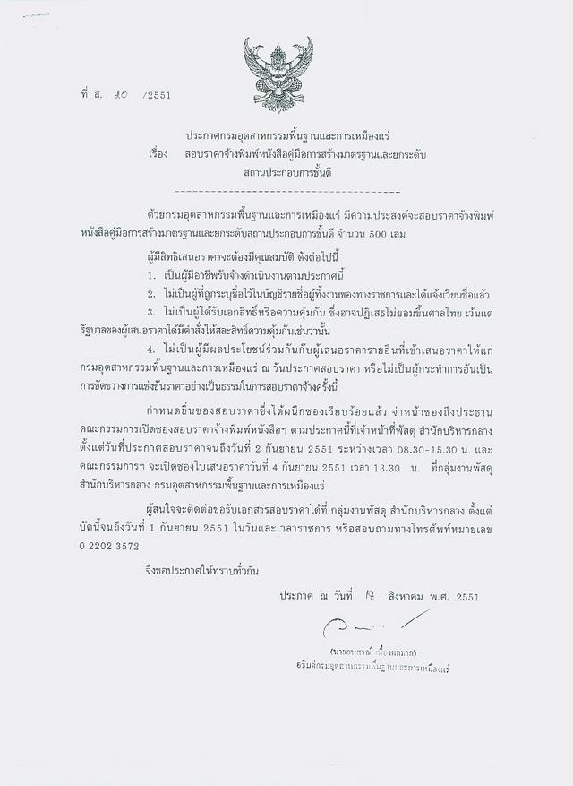 สอบราคาจ้างพิมพ์หนังสือคู่มือการสร้างมาตรฐานและยกระดับสถานประกอบการชั้นดี (ที่ ส. 20/2551) [21-8-2551]