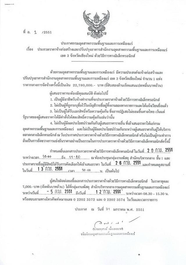 ประกวดราคาจ้างก่อสร้างและปรับปรุงอาคารสำนักงาน อุตสาหกรรมพื้นฐานและการเหมืองแร่ เขต 3 จังหวัดเชียงใหม่ ด้วยวิธีการทางอิเล็กทรอนิกส์ (ที่ อ.1/2551) [07-2-2551]