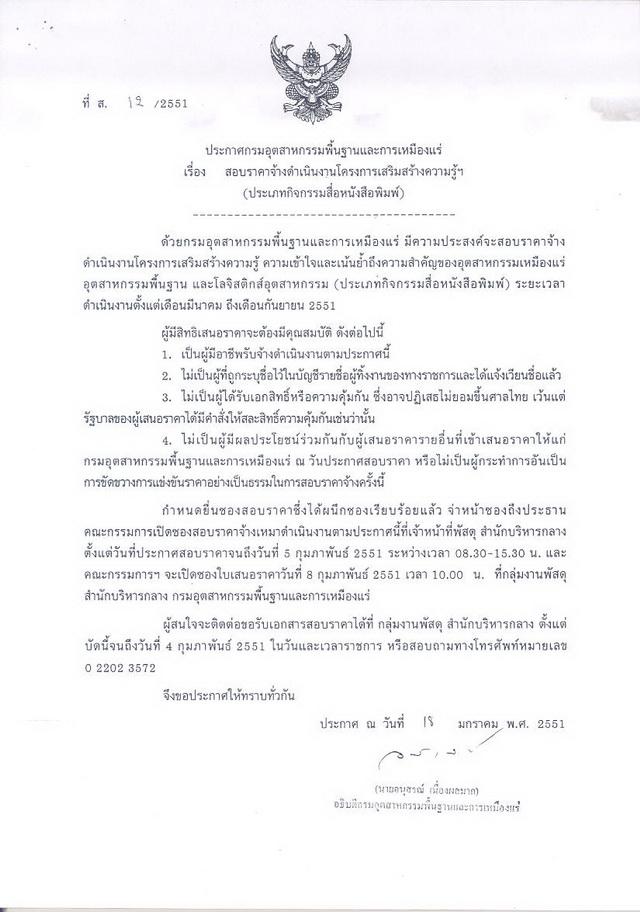 สอบราคาจ้างดำเนินงานโครงการเสริมสร้างความรู้ฯ(ประเภทกิจกรรมสื่อหนังสือพิมพ์) (ที่ ส.12/2551) [28-1-2551]