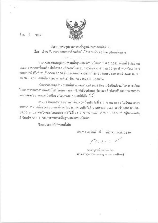 เลื่อน วัน เวลา สอบราคาซื้อเครื่องไมโครคอมพิวเตอร์และอุปกรณ์ต่อพ่วง (ที่ ส.11/2551) [09-1-2551]