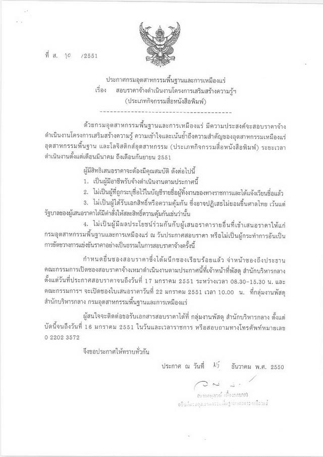 สอบราคาจ้างดำเนินงานโครงการเสริมสร้างความรู้ฯ(ประเภทกิจกรรมสื่อหนังสือพิมพ์) (ที่ ส.10/2551) [09-1-2551]
