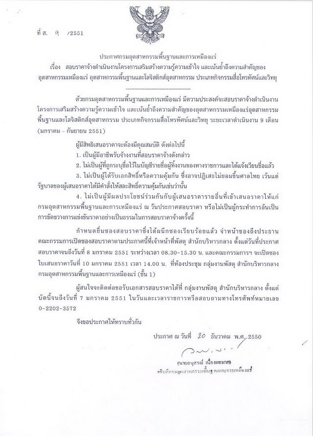สอบราคาจ้างดำเนินงานโครงการเสริมสร้างความรู้ความเข้าใจ และเน้นย้ำถึงความสำคัญของอุตสาหกรรมเหมืองแร่ อุตสาหกรรมพื้นฐานและโลจิสติกส์อุตสาหกรรม ประเภทกิจกรรมสื่อโทรทัศน์และวิทยุ (ที่ ส.9/2551) [27-12-2550]