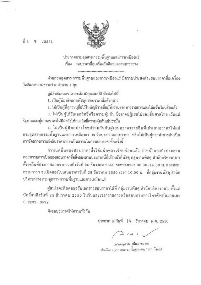 สอบราคาซื้อเครื่องวัดสีและความขาวสว่าง (ที่ ส.8/2551) [18-12-2550]