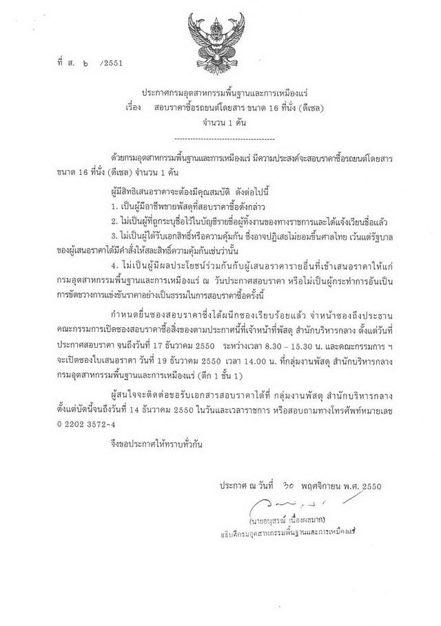 สอบราคาซื้อรถยนต์โดยสาร ขนาด 16 ที่นั่ง (ดีเซล) จำนวน 1 คัน (ที่ ส.6/2551) [12-12-2550]