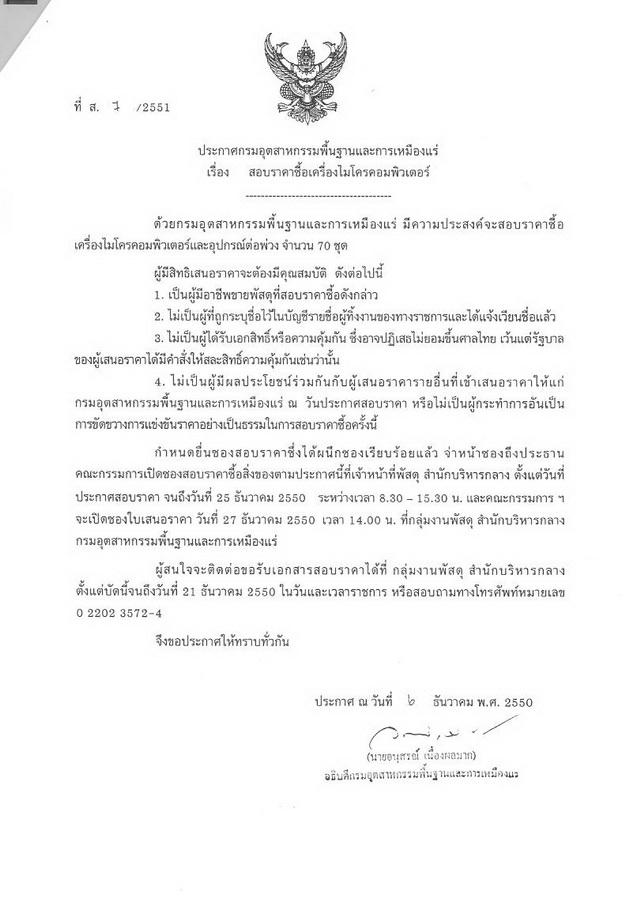 สอบราคาซื้อเครื่องไมโครคอมพิวเตอร์ (ที่ ส.7/2551) [12-12-2550]