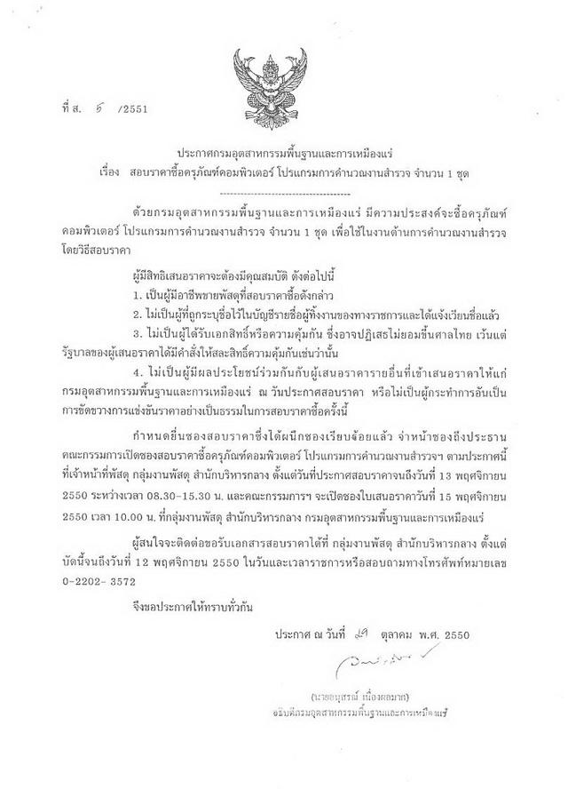สอบราคาซื้อครุภัณฑ์คอมพิวเตอร์ โปรแกรมการคำนวณงานสำรวจ จำนวน 1 ชุด (ที่ ส.5/2551) [31-10-2550]
