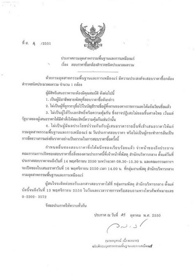 สอบราคาซื้อกล้องสำรวจชนิดประมวลผลรวม (ที่ ส.4/2551) [30-10-2550]