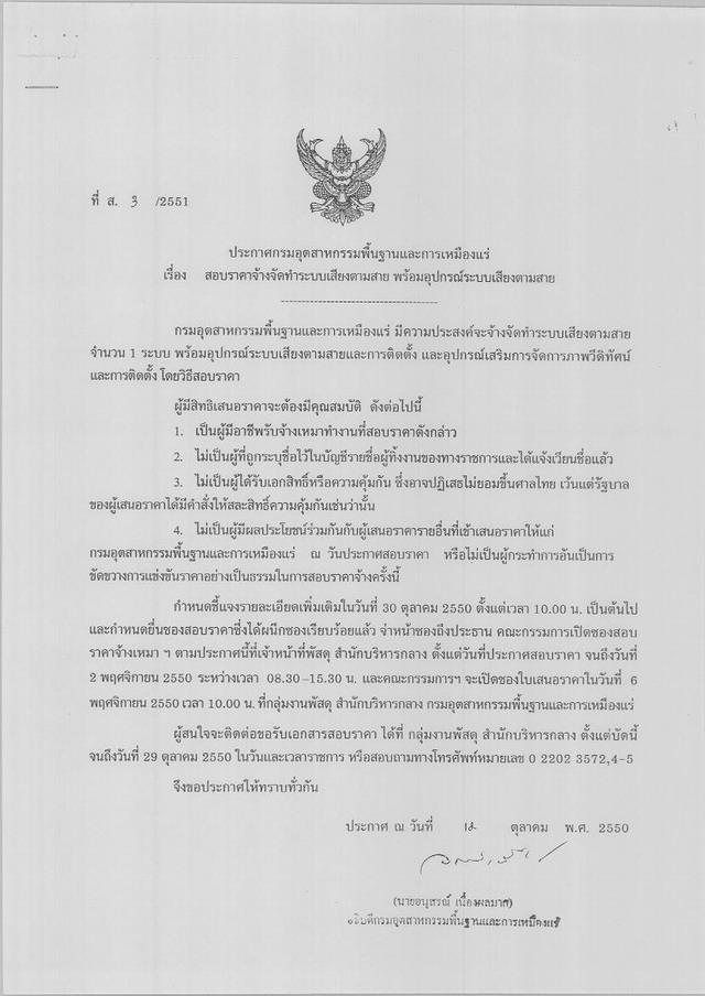สอบราคาจ้างจัดทำระบบเสียงตามสาย พร้อมอุปกรณ์ระบบเสียงตามสาย (ที่ ส.3/2551) [17-10-2550]