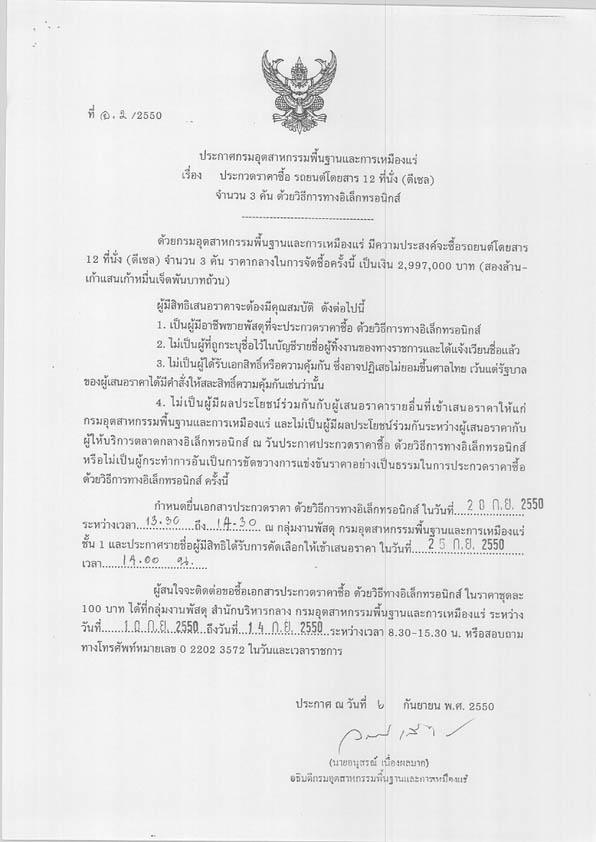 ประกวดราคาซื้อ รถยนต์โดยสาร 12 ที่นั่ง (ดีเซล) จำนวน 3 คัน ด้วยวิธีการทางอิเล็คทรอนิกส์ (ที่ อ.2/2550) [12-9-2550]